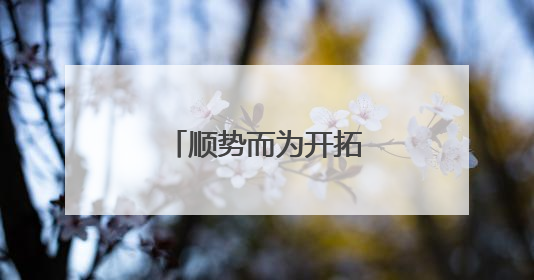 顺势而为开拓中东大市场