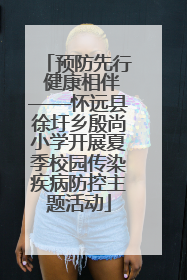 预防先行 健康相伴——怀远县徐圩乡殷尚小学开展夏季校园传染疾病防控主题活动