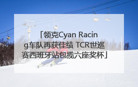 领克Cyan Racing车队再获佳绩 TCR世巡赛西班牙站包揽六座奖杯