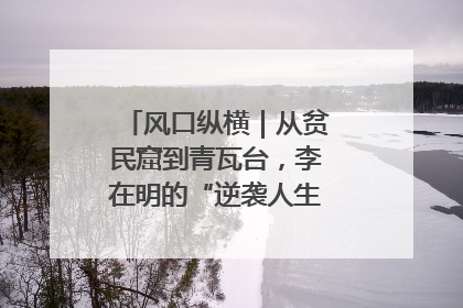 风口纵横｜从贫民窟到青瓦台，李在明的“逆袭人生”迎来真正考验