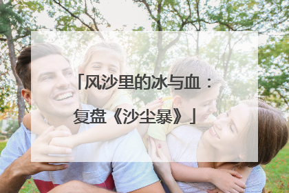 风沙里的冰与血：复盘《沙尘暴》