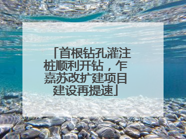 首根钻孔灌注桩顺利开钻，乍嘉苏改扩建项目建设再提速