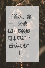 首次、第一、突破！我国多领域周末更新“重磅动态”