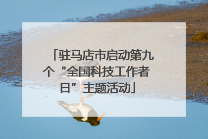驻马店市启动第九个“全国科技工作者日”主题活动