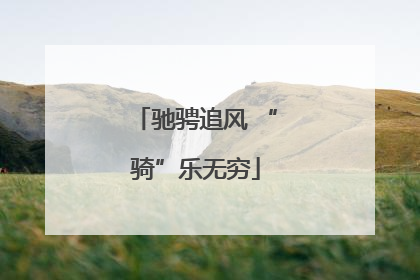 驰骋追风 “骑”乐无穷