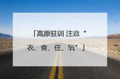 高原驻训 注意“衣、食、住、氧”