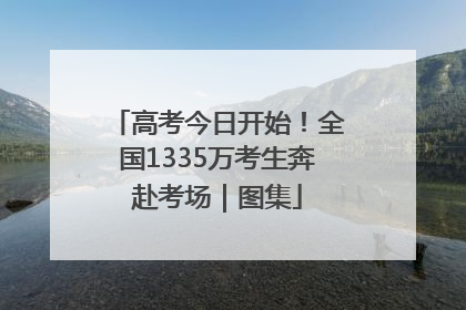高考今日开始！全国1335万考生奔赴考场｜图集