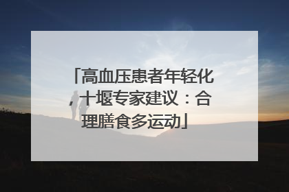 高血压患者年轻化，十堰专家建议：合理膳食多运动