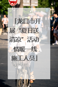 龙口市开展“夏日送清凉”活动 情暖一线施工人员