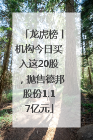 龙虎榜丨机构今日买入这20股，抛售德邦股份1.17亿元