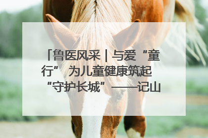 鲁医风采｜与爱“童行” 为儿童健康筑起“守护长城”——记山东省立第三医院儿科主任、主任医师马燕