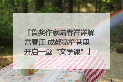 鲁奖作家陆春祥详解富春江 成都宽窄巷里开启一堂“文学课”