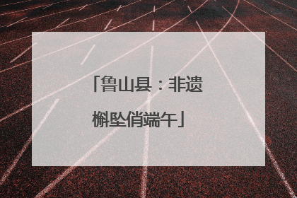 鲁山县：非遗槲坠俏端午