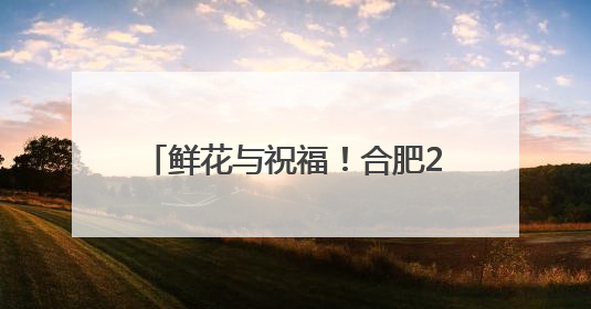 鲜花与祝福！合肥2025中考圆满收官