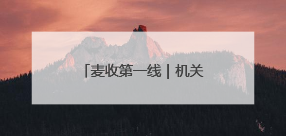 麦收第一线｜机关大院“开门迎麦”，管水管饭真不赖