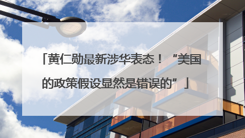 黄仁勋最新涉华表态！“美国的政策假设显然是错误的”