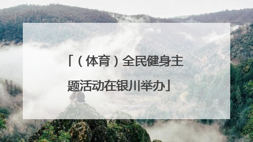 （体育）全民健身主题活动在银川举办