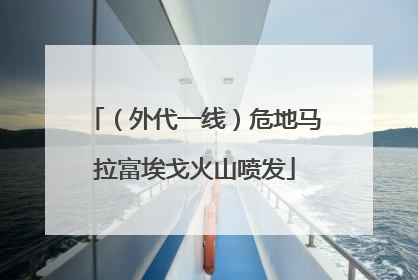 （外代一线）危地马拉富埃戈火山喷发