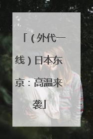 （外代一线）日本东京：高温来袭