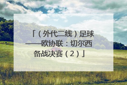 （外代二线）足球——欧协联：切尔西备战决赛（2）