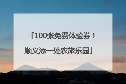 100张免费体验券！顺义添一处农旅乐园