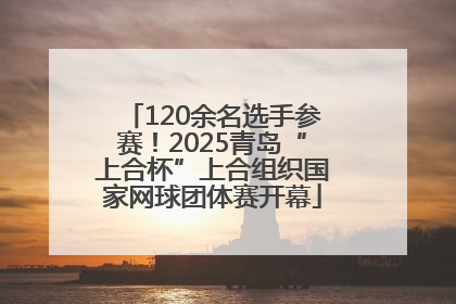 120余名选手参赛！2025青岛“上合杯”上合组织国家网球团体赛开幕