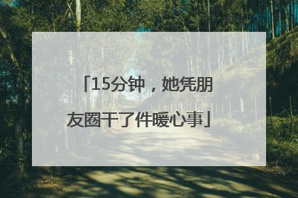 15分钟，她凭朋友圈干了件暖心事