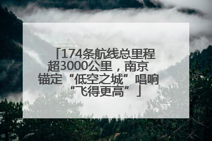 174条航线总里程超3000公里，南京锚定“低空之城”唱响“飞得更高”