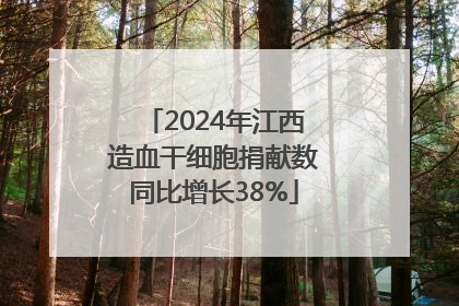 2024年江西造血干细胞捐献数同比增长38%