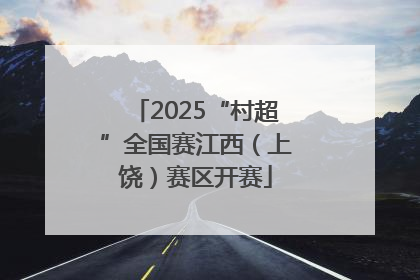 2025“村超”全国赛江西（上饶）赛区开赛