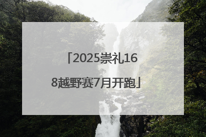 2025崇礼168越野赛7月开跑