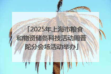 2025年上海市粮食和物资储备科技活动周普陀分会场活动举办