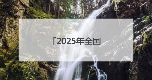 2025年全国高考拉开帷幕