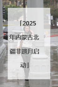 2025年内蒙古北疆非遗月启动
