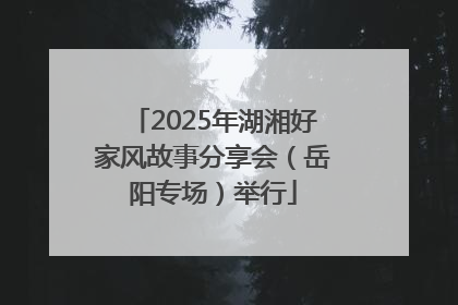 2025年湖湘好家风故事分享会（岳阳专场）举行