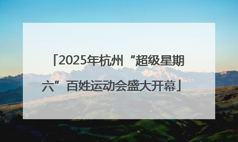 2025年杭州“超级星期六”百姓运动会盛大开幕