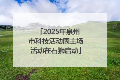 2025年泉州市科技活动周主场活动在石狮启动