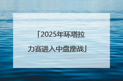 2025年环塔拉力赛进入中盘鏖战