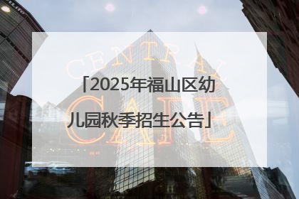 2025年福山区幼儿园秋季招生公告
