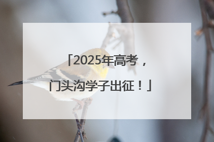 2025年高考，门头沟学子出征！
