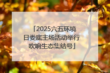 2025六五环境日娄底主场活动举行 吹响生态集结号