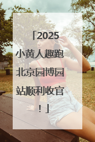 2025小黄人趣跑北京园博园站顺利收官！