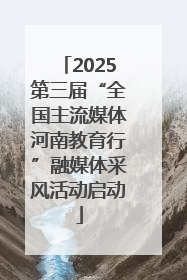 2025第三届“全国主流媒体河南教育行”融媒体采风活动启动