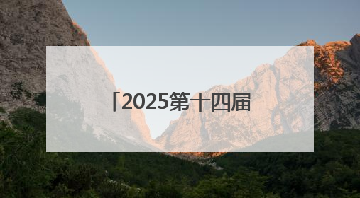 2025第十四届南宁国际车展开幕