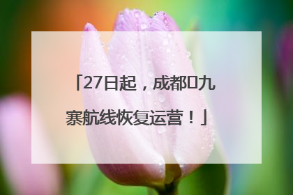 27日起，成都⇋九寨航线恢复运营！