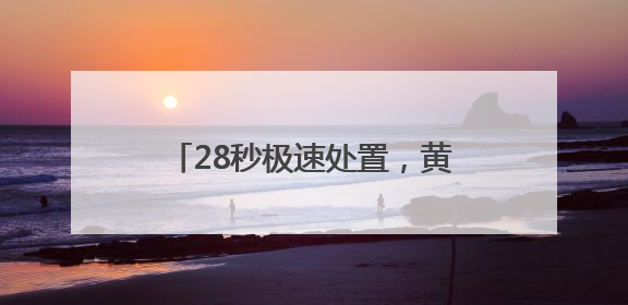 28秒极速处置，黄石交警“智慧大脑”擦亮平安黄石新名片