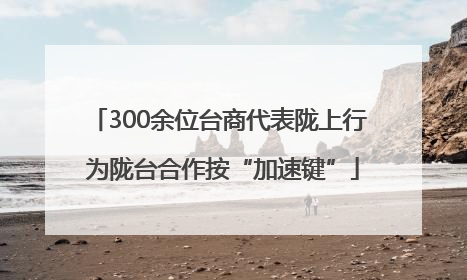300余位台商代表陇上行 为陇台合作按“加速键”