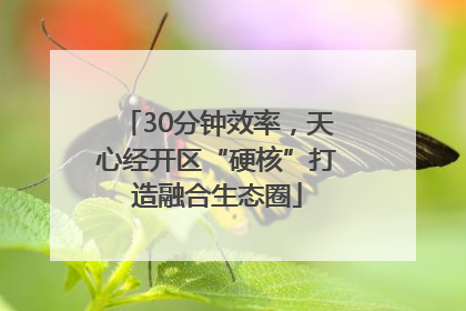 30分钟效率，天心经开区“硬核”打造融合生态圈
