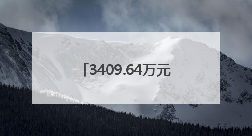 3409.64万元！岳阳法院开展执行案款集中兑现活动