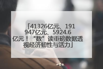 41326亿元、191947亿元、5924.6亿元！“数”读重磅数据透视经济韧性与活力